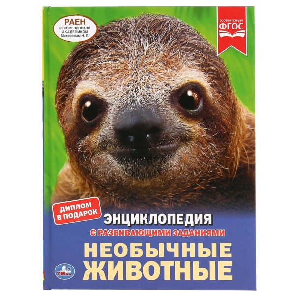 Необычные животные. Энциклопедия