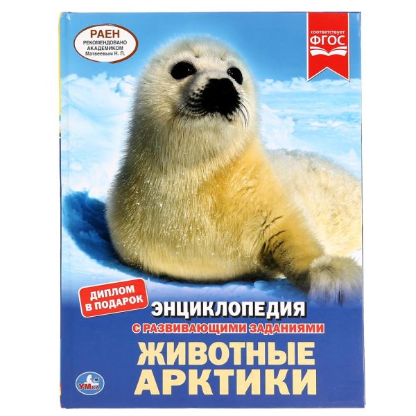 Обложка книги «Животные Арктики. Энциклопедия», ISBN 9785506043119