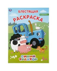 Синий трактор. Первая раскраска с глиттером на обложке и глиттерным блоком