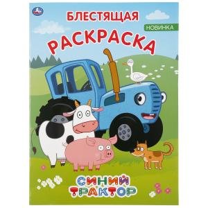 Синий трактор. Первая раскраска с глиттером на обложке и глиттерным блоком