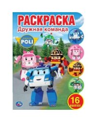 Дружная команда. Робокар Поли