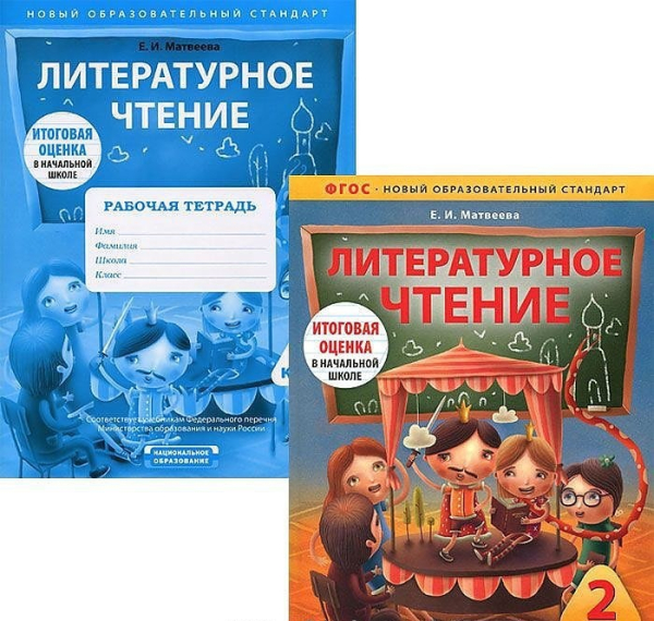 Литературное чтение. 2 класс. Комплект для подготовки к итоговой оценке в начальной школе