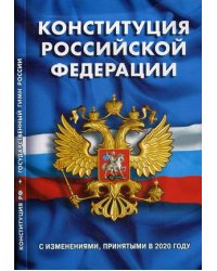 Конституция Российской Федерации. Гимн Российской Федерации. С изменениями, принятыми в 2020 году