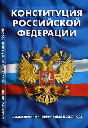 Обложка книги «Конституция Российской Федерации. Гимн Российской Федерации. С изменениями, принятыми в 2020 году», ISBN 9785437414583