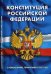 Обложка книги «Конституция Российской Федерации. Гимн Российской Федерации. С изменениями, принятыми в 2020 году», ISBN 9785437414583