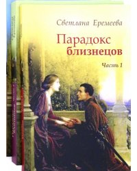 Парадокс близнецов. Комплект в 3-х книгах (количество томов: 3)