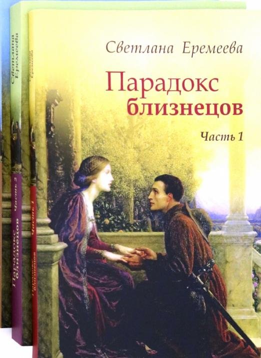 Парадокс близнецов. Комплект в 3-х книгах (количество томов: 3)