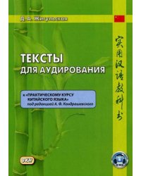 Тексты для аудирования. К «Практическому курсу китайского языка» под редакцией А.Ф. Кондрашевского