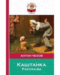 Каштанка. Рассказы