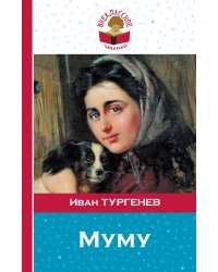 Муму