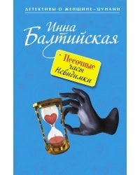 Песочные часы Невидимки