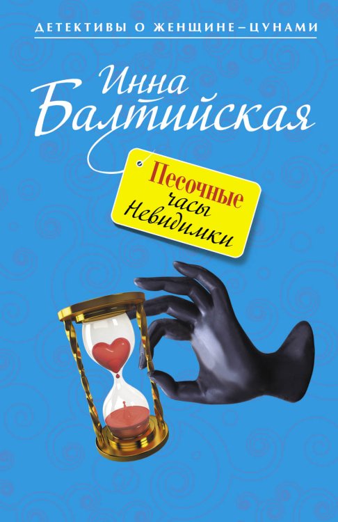 Песочные часы Невидимки