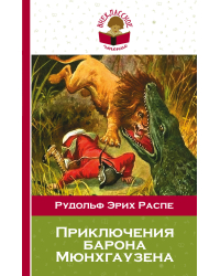 Приключения барона Мюнхгаузена