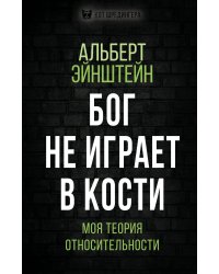 Бог не играет в кости. Моя теория относительности