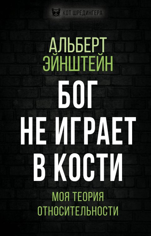 Обложка книги «Бог не играет в кости. Моя теория относительности» — Эйнштейн Альберт, ISBN 9785907332614