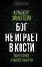 Обложка книги «Бог не играет в кости. Моя теория относительности» — Эйнштейн Альберт, ISBN 9785907332614