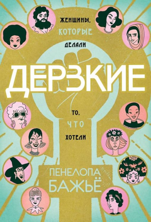Обложка книги «Дерзкие. Женщины, которые делали то, что хотели» — Бажьё Пенелопа, ISBN 9785990936935