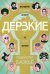 Обложка книги «Дерзкие. Женщины, которые делали то, что хотели» — Бажьё Пенелопа, ISBN 9785990936935