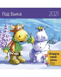 Год Быка. Календарь-органайзер на 2021 год