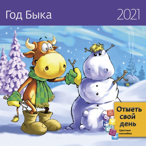 Год Быка. Календарь-органайзер на 2021 год