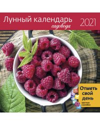 Лунный календарь садовода. Календарь-органайзер на 2021 год