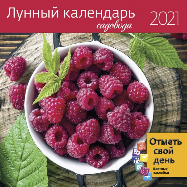 Обложка книги «Лунный календарь садовода. Календарь-органайзер на 2021 год», ISBN 9785001411208
