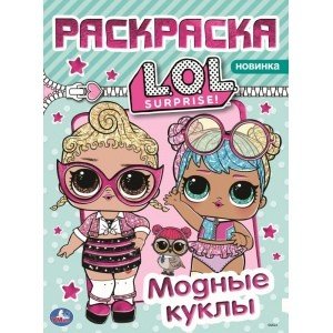 Модные куклы. Лол