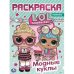 Модные куклы. Лол