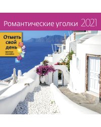 Романтические уголки. Календарь-органайзер на 2021 год