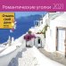 Обложка книги «Романтические уголки. Календарь-органайзер на 2021 год», ISBN 9785001411239