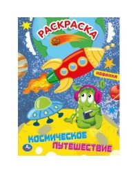 Космическое путешествие