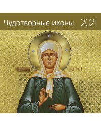 Чудотворные иконы. Календарь-органайзер на 2021 год