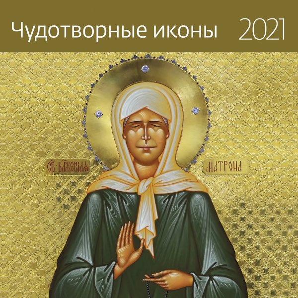 Чудотворные иконы. Календарь-органайзер на 2021 год