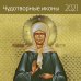 Чудотворные иконы. Календарь-органайзер на 2021 год