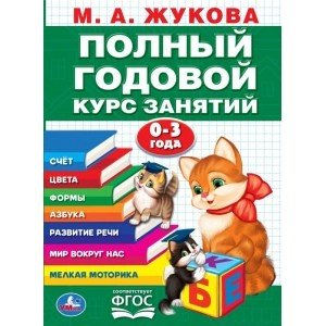 Обложка книги «Годовой курс занятий 0-3 года» — Жукова М.А., ISBN 9785506042945