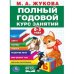 Обложка книги «Годовой курс занятий 0-3 года» — Жукова М.А., ISBN 9785506042945