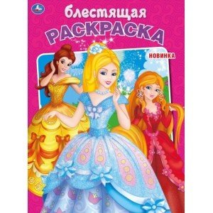 Раскраска с глиттером Принцессы