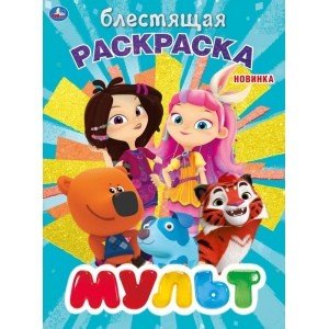 Раскраска с глиттером Мульт