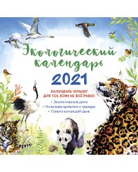 Экологический календарь. Календарь-органайзер на 2021 год
