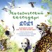 Экологический календарь. Календарь-органайзер на 2021 год