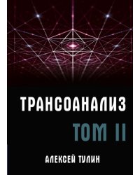Трансоанализ. Том 2
