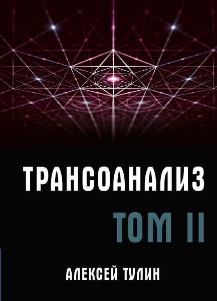 Трансоанализ. Том 2