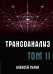 Трансоанализ. Том 2