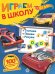 Hot Wheels. Играем в школу. 100 многоразовых наклеек