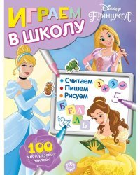 Принцесса Disney. Играем в школу. 100 многоразовых наклеек