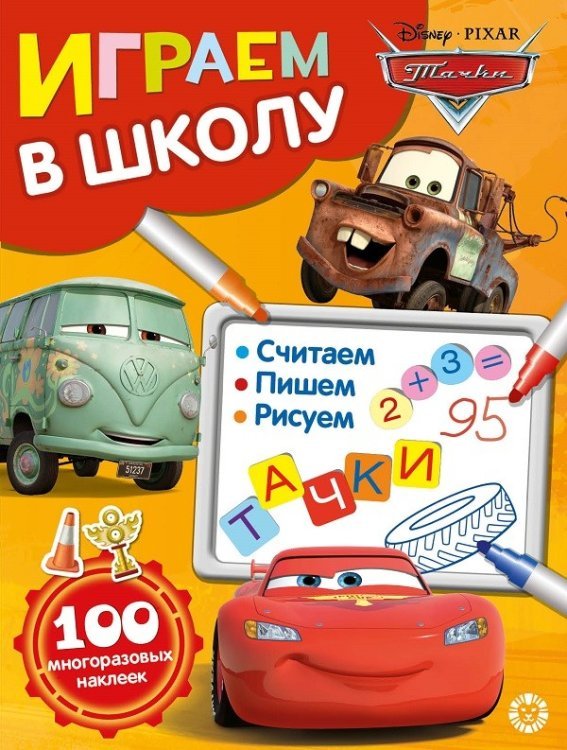 Играем в школу Тачки. Играем в школу. 100 многоразовых наклеек