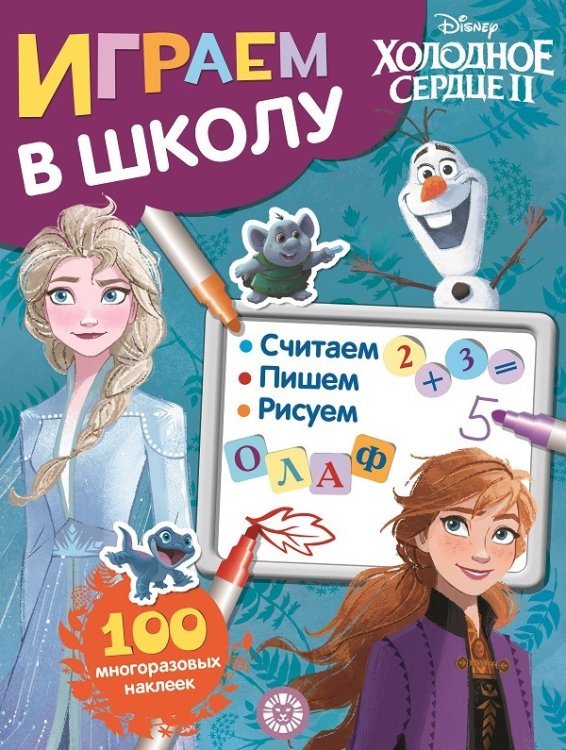 Играем в школу Холодное сердце II. Играем в школу. 100 многоразовых наклеек