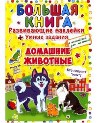 Большая книга. Домашние животные. Развивающие наклейки + умные задания + английский для малышей
