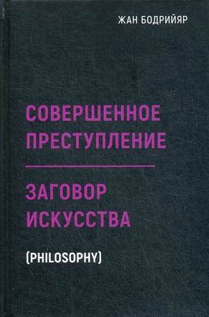 Совершенное преступление. Заговор искусства