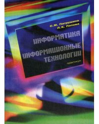 Информатика. Информационные технологии. Практикум